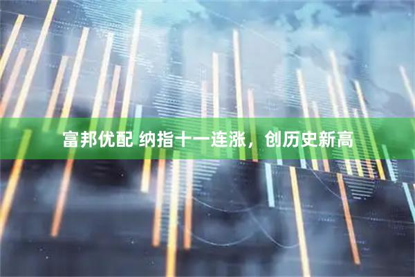 富邦优配 纳指十一连涨，创历史新高